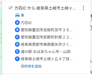 マイマップの左のパネル。ルートのレイヤに、移動手段(車)と、A から F までの地点が並んでいる